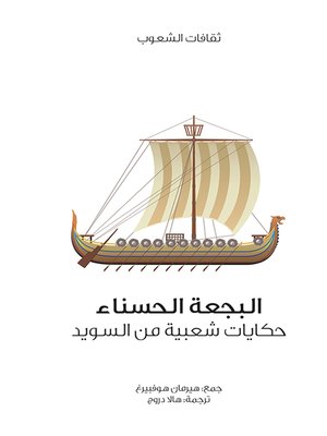 cover image of البجعة الحسناء .. حكايات شعبية من السويد